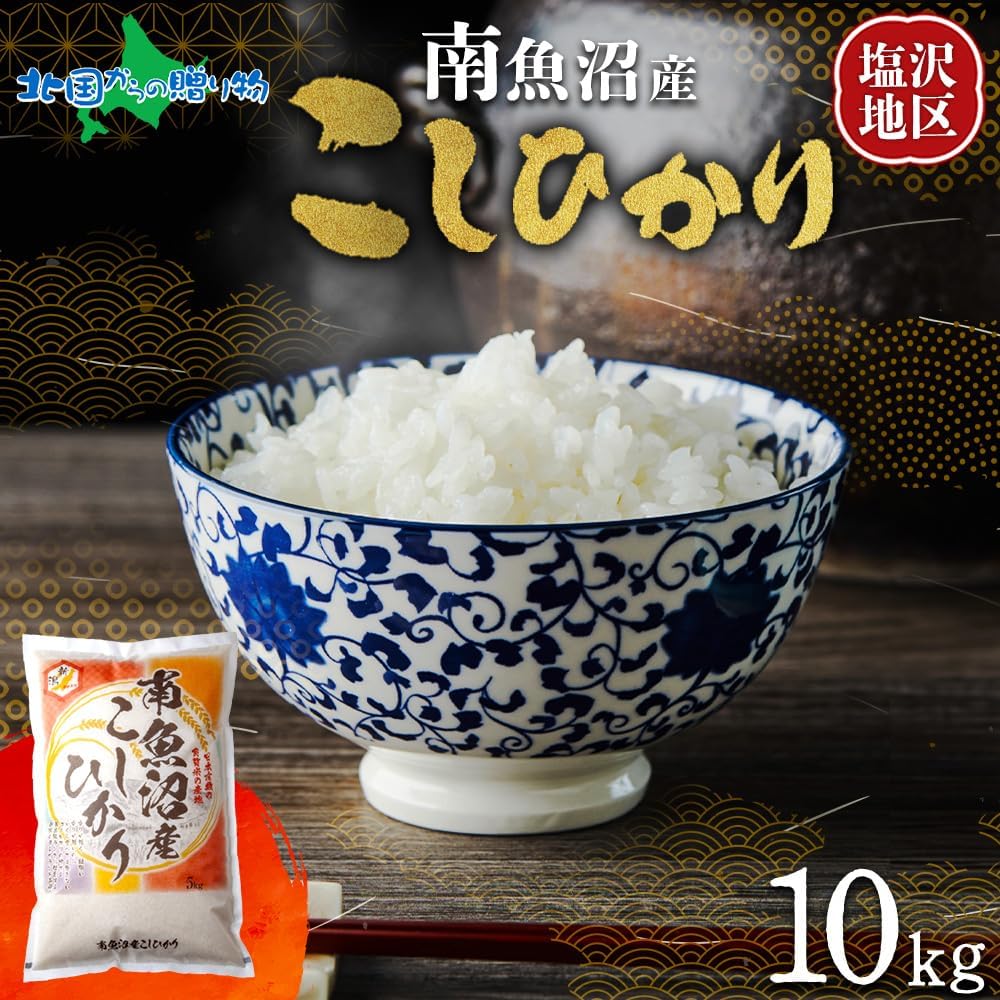 令和6年産南魚沼産 コシヒカリ 白米10キロ